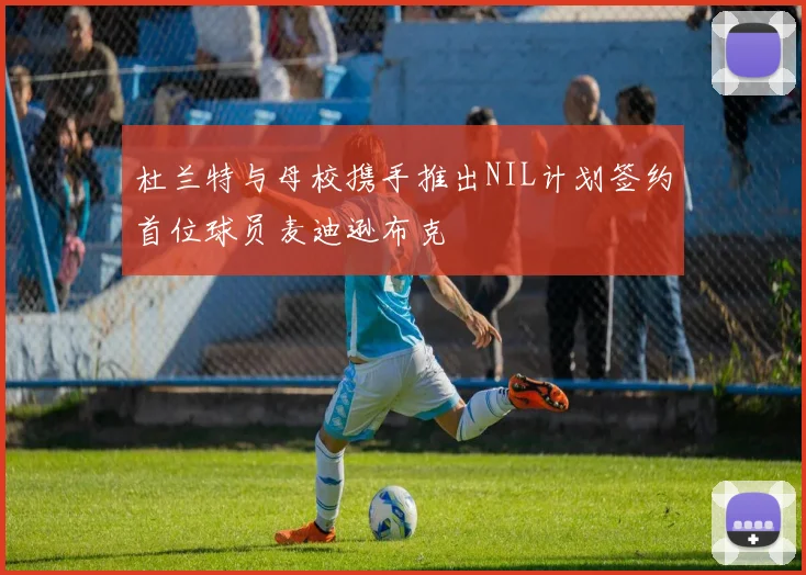 杜兰特与母校携手推出NIL计划签约首位球员麦迪逊布克