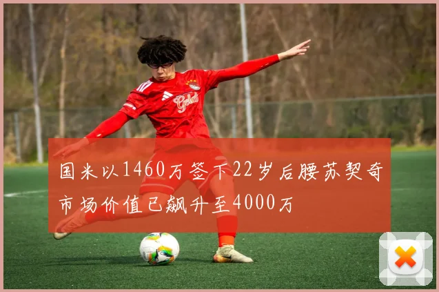 国米以1460万签下22岁后腰苏契奇市场价值已飙升至4000万