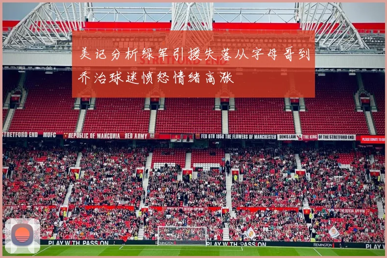 美记分析绿军引援失落从字母哥到乔治球迷愤怒情绪高涨
