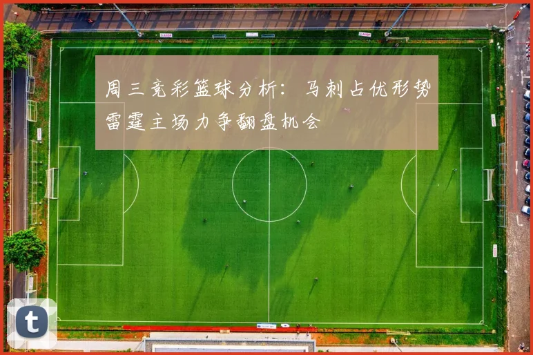周三竞彩篮球分析：马刺占优形势雷霆主场力争翻盘机会