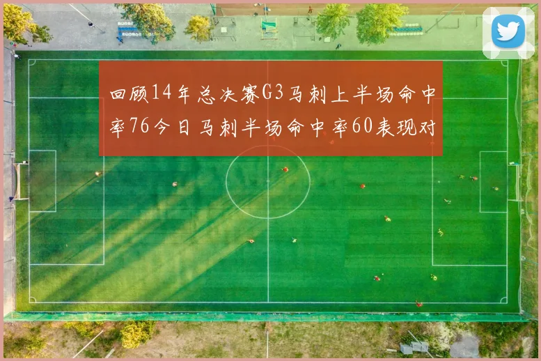 回顾14年总决赛G3马刺上半场命中率76今日马刺半场命中率60表现对比