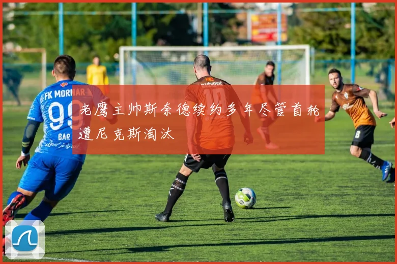 老鹰主帅斯奈德续约多年尽管首轮遭尼克斯淘汰