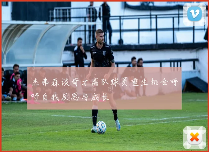 杰弗森谈奇才离队球员重生机会呼吁自我反思与成长