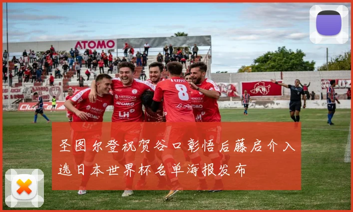 圣图尔登祝贺谷口彰悟后藤启介入选日本世界杯名单海报发布